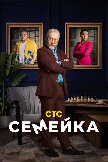 Семейка сериал