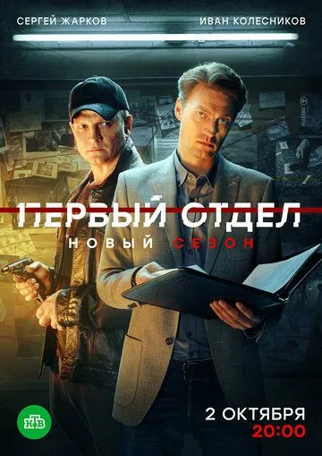 Первый отдел 2 сезон