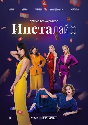 Инсталайф сериал