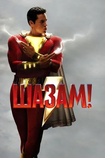 Шазам! 2