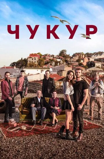 Чукур 2-3 сезон