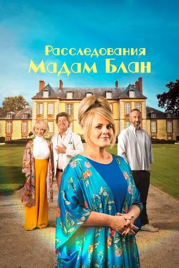Расследования мадам Блан 1-4 сезон