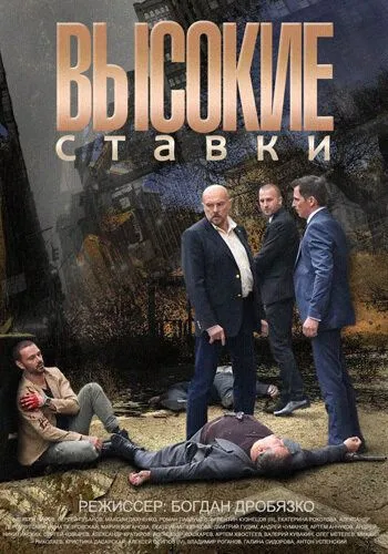 Высокие ставки 1-2 сезон