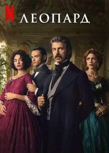 Сериал Леопард