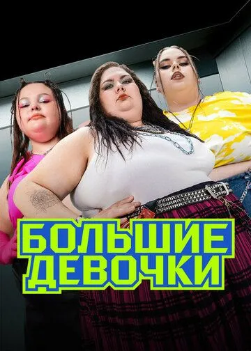 Шоу Большие девочки