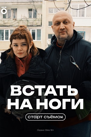 Встать на ноги