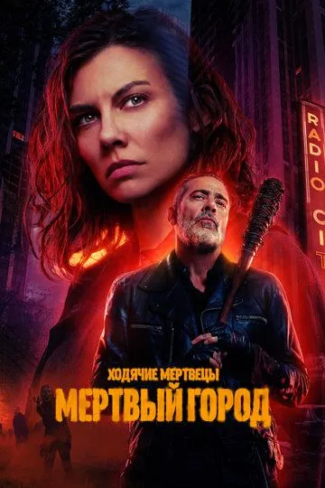 Ходячие мертвецы: Мертвый город 2 сезон