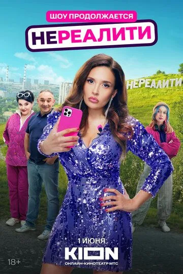 Нереалити сериал