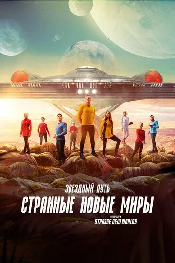 Звездный путь: Странные новые миры 1-2 сезон