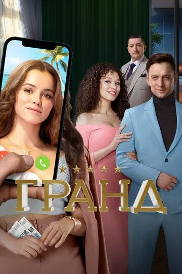 Гранд 4 сезон