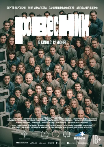 Ровесник