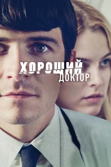 Хороший доктор. Фильм