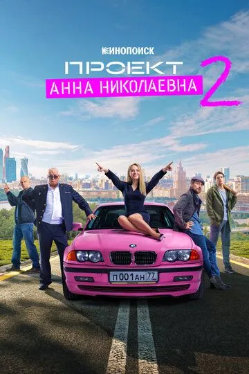 Проект «Анна Николаевна» 3 сезон