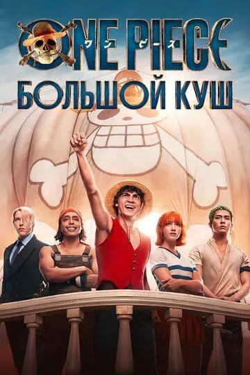 One Piece. Большой куш 1-2 сезон