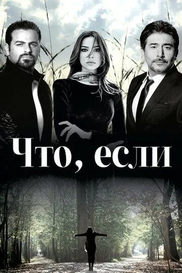 Что, если...?
