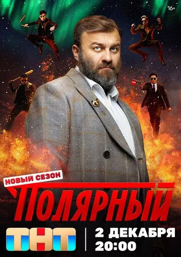 Полярный 2 сезон