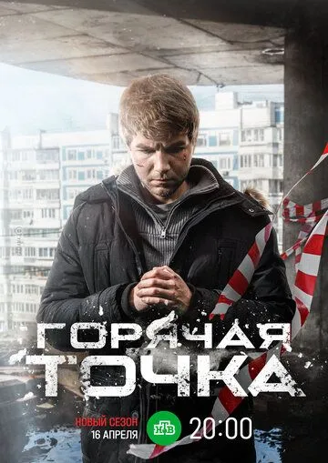 Горячая точка 2 сезон