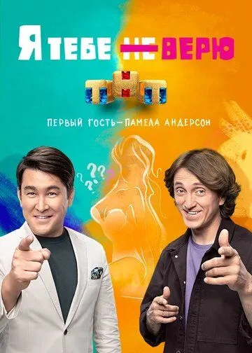 Я тебе не верю. Шоу ТНТ