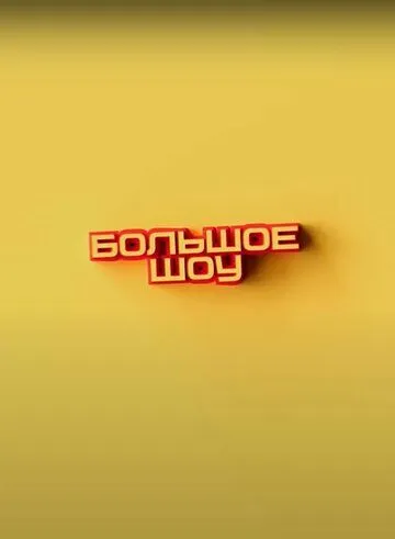 Большое шоу 1-9 сезон